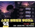 새벽벳 먹튀 확정 및 피해 사례