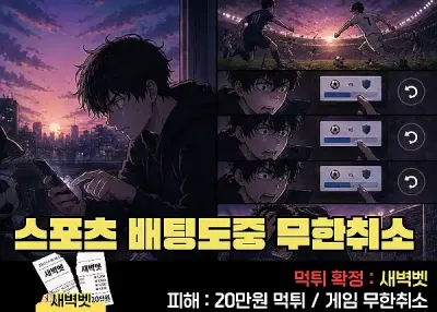 새벽벳! 20만원 먹튀 스포츠 경기배팅 도중 무한취소당함