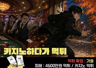 가을! 카지노하다 먹튀