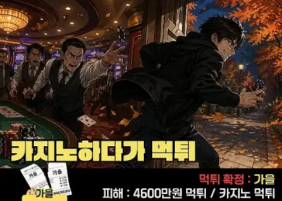 가을! 카지노하다 먹튀
