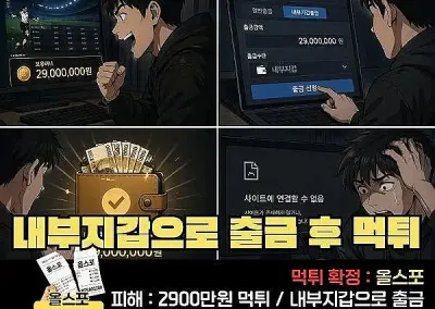 올스포! 2,900만 원 내부지갑으로 출금 후 먹튀