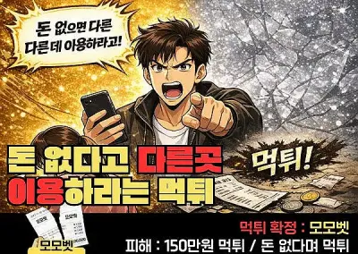 모모벳 ! 돈 없다고 다른곳 이용하라는 먹튀