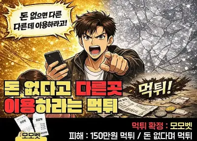 모모벳 ! 돈 없다고 다른곳 이용하라는 먹튀