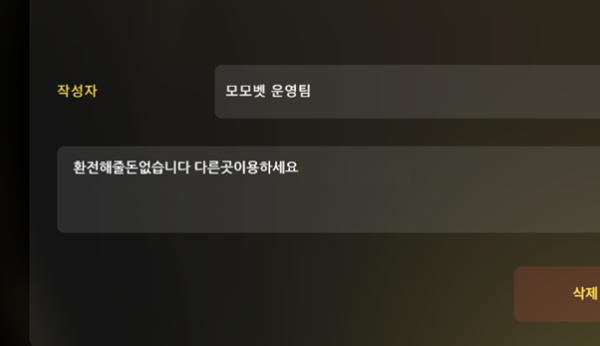 모모벳 먹튀 증거 내역 2