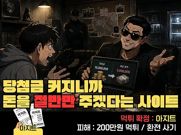 아지트(AZIT) 먹튀 확정 및 피해 사례