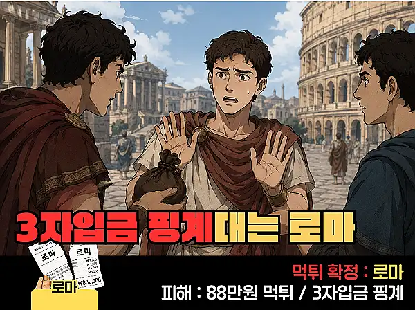 로마(ROMA) 먹튀 확정 및 피해 사례