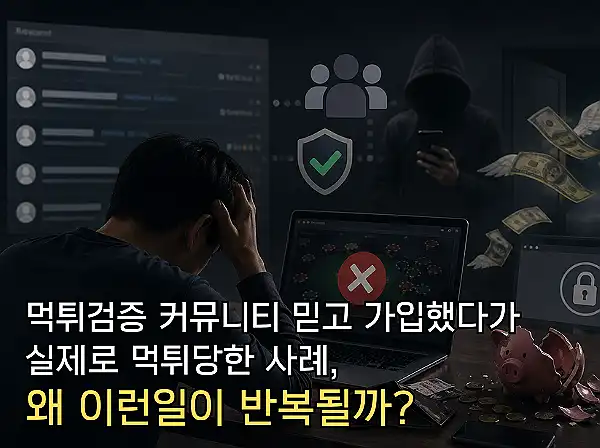먹튀검증 커뮤니티 피해 사례 분석