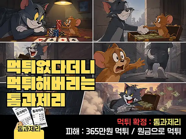 톰과제리 먹튀 확정 및 피해 사례