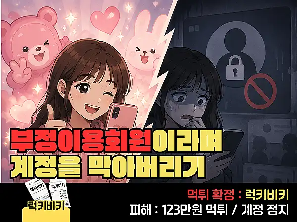 럭키비키(LUCKYBIKI) 먹튀 확정 및 피해 사례