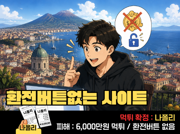 나폴리 먹튀 확정 및 피해 사례