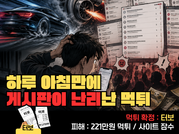 터보 먹튀 확정 및 피해 사례