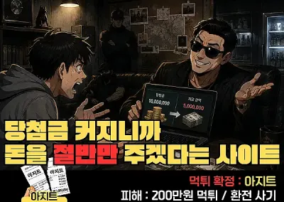 아지트! 당첨금 커지니까 돈을 절반만주겠다는 사이트