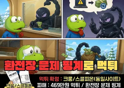 크롱/스콜피온! 당첨금 커지니까 돈을 절반만주겠다는 사이트