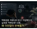 먹튀검증 커뮤니티 피해 사례 분석