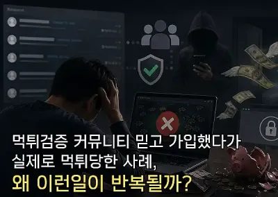 먹튀검증 커뮤니티 믿고 가입했다가 실제로 먹튀당한 사례, 왜 이런 일이 반복될까?
