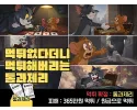 톰과제리 먹튀 확정 및 피해 사례