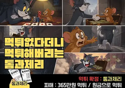 톰과제리! 먹튀없다더니 먹튀한 톰과제리