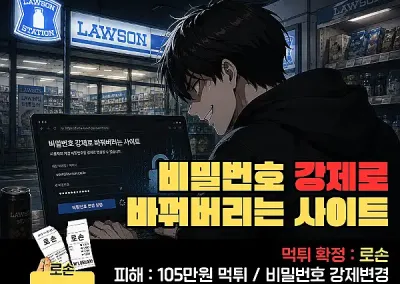 로손! 비밀번호 강제로 바꿔버리는 사이트