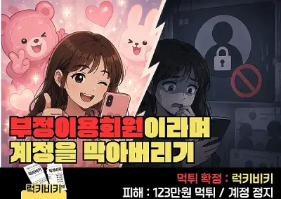럭키비키! 부정이용회원이라며 계정을 막아버리다