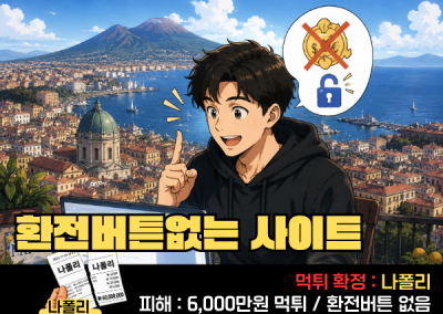 나폴리! 환전버튼없는 사이트