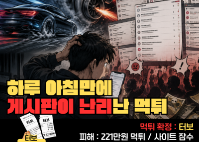 터보! 하루아침만에 게시판이 난리난 먹튀
