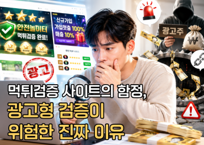 먹튀검증 사이트의 함정, 광고형 검증이 위험한 진짜 이유
