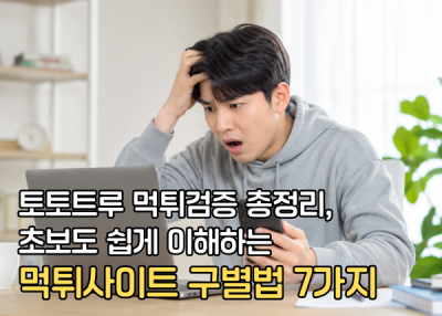 먹튀검증 커뮤니티 믿고 가입했다가 실제로 먹튀당한 사례, 왜 이런 일이 반복될까?