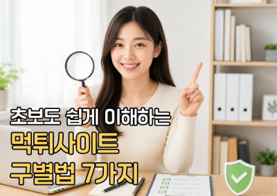 토토트루 먹튀검증 총정리, 초보도 쉽게 이해하는 먹튀사이트 구별법 7가지