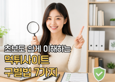 토토트루 먹튀검증 총정리, 초보도 쉽게 이해하는 먹튀사이트 구별법 7가지