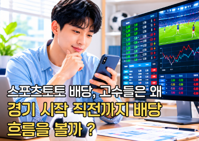 스포츠토토 배당, 고수들은 왜 경기 시작 직전까지 배당 흐름을 볼까