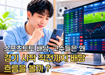 스포츠토토 배당, 고수들은 왜 경기 시작 직전까지 배당 흐름을 볼까