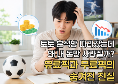 토토 분석방 따라갔는데 왜 내 돈만 사라질까? 유료픽과 무료픽의 숨겨진 진실