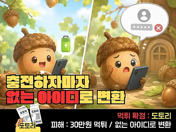 도토리(DOTORI) 먹튀 확정 및 피해 사례