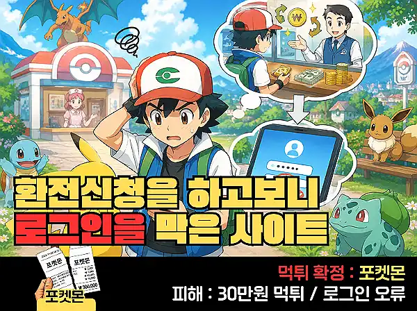 포켓몬(POKEMON) 먹튀 확정 및 피해 사례