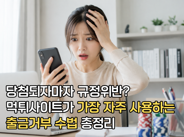 출금 거부 수법 분석 1