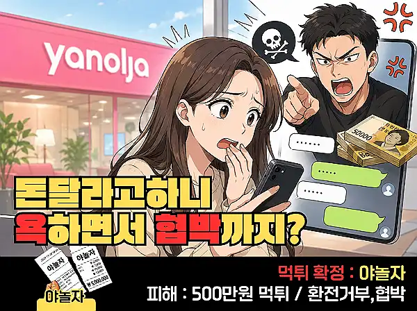 야놀자(YANOLJA) 먹튀 확정 및 피해 사례