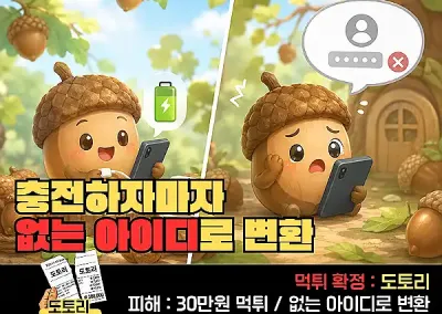 도토리(DOTORI) 먹튀! 충전 후 입먹해버린 도토리