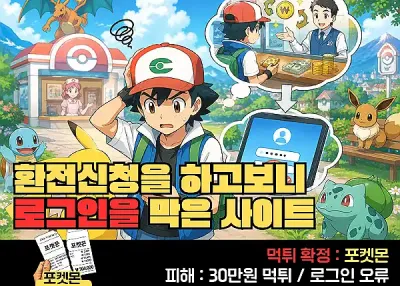 포켓몬(POKEMON) 먹튀! 환전신청하자마자 먹튀