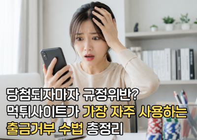 당첨되자마자 규정 위반? 먹튀사이트가 가장 자주 사용하는 출금 거부 수법 총정리