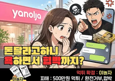 야놀자 (YANOLJA) 먹튀! 돈달라고하니 욕하면서 협박까지?