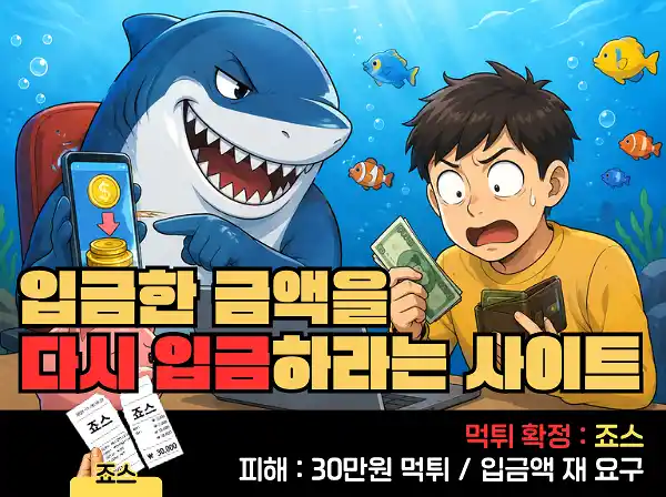 죠스 먹튀 확정 및 피해 사례