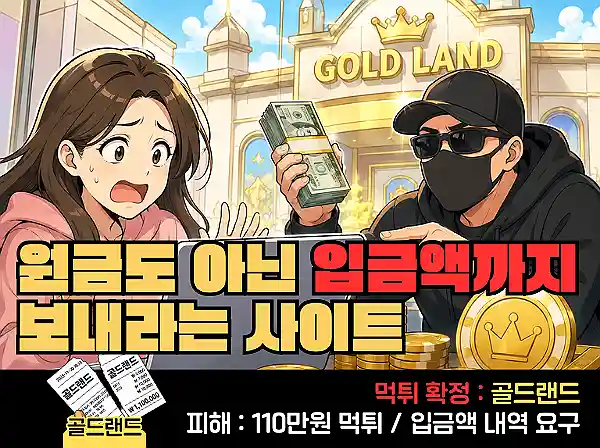 골드랜드 먹튀 확정 및 피해 사례