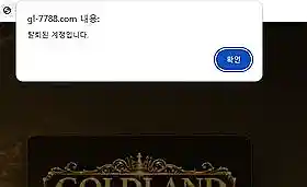 골드랜드 먹튀 증거 내역 4 - 항의 후 아이디 차단 및 탈퇴 처리