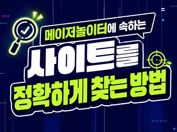 토토트루 먹튀보증 및 안전 메이저놀이터 안내