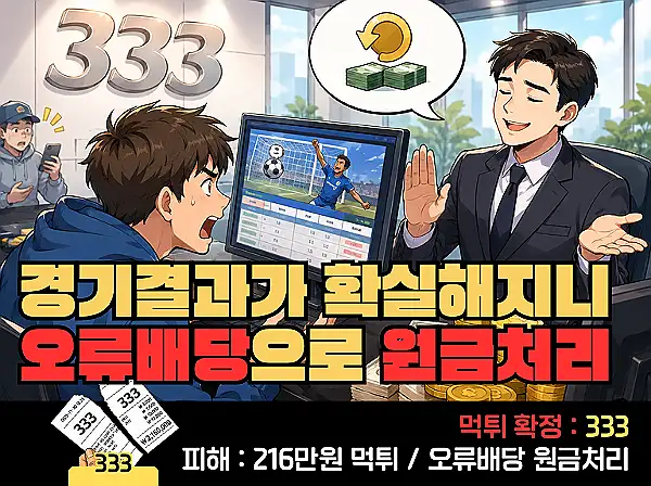 333 먹튀 확정 및 피해 사례