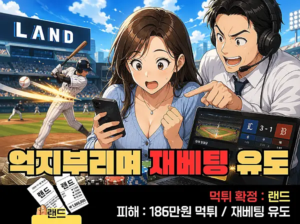 랜드 먹튀 확정 및 피해 사례