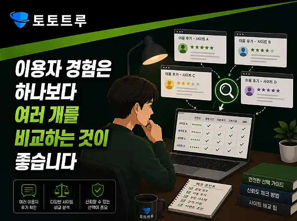 다양한 커뮤니티 정보 교차 검증