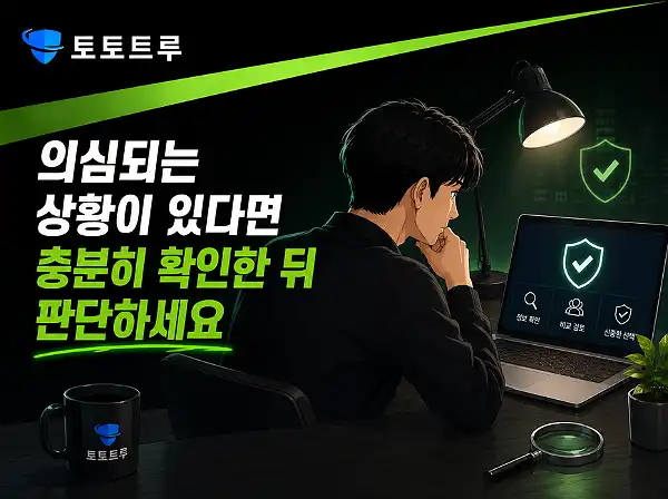 안전한 온라인 서비스 선택을 위한 기준