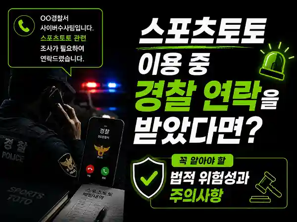 사설 토토 이용으로 경찰 출석요구를 받으면 어떻게 해야 하나요?