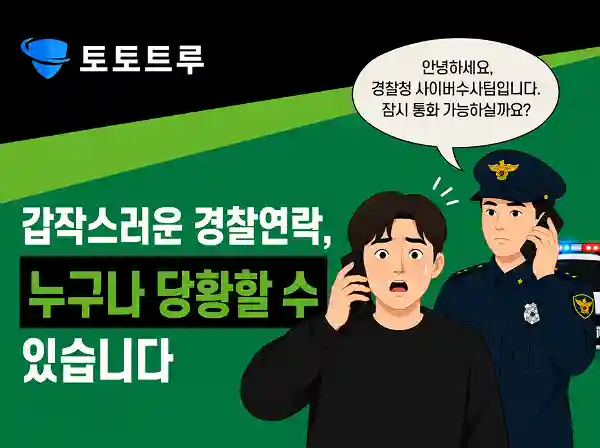 경찰 출석 요구 연락을 받고 당황하는 모습